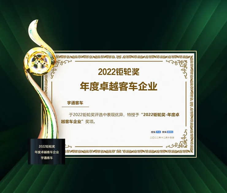 Yutong Bus Winning Two Trophies of Annual “2022 Grand Wheel Award”